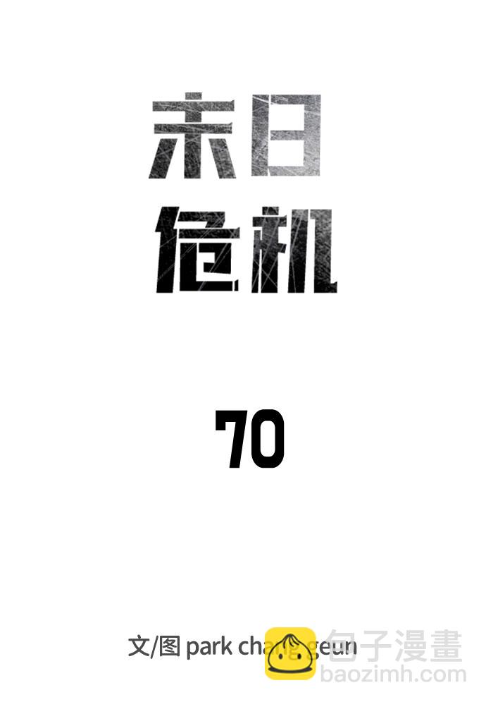 🍟末日危机 第70话 第15页