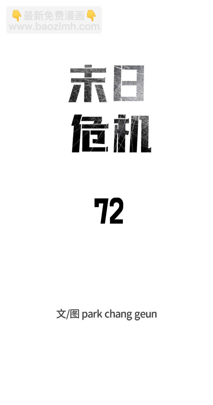 🍟末日危机 第72话 第9页