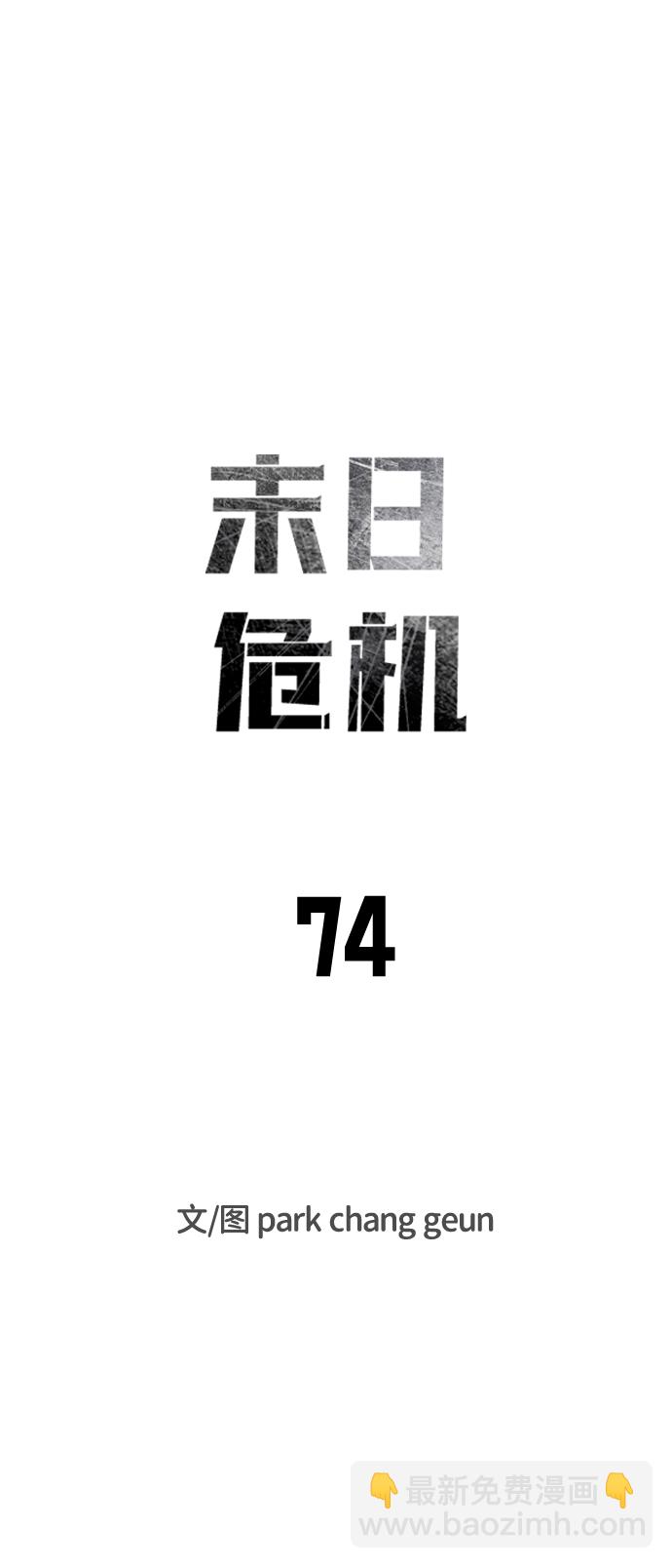 🍟末日危机 第74话 第11页