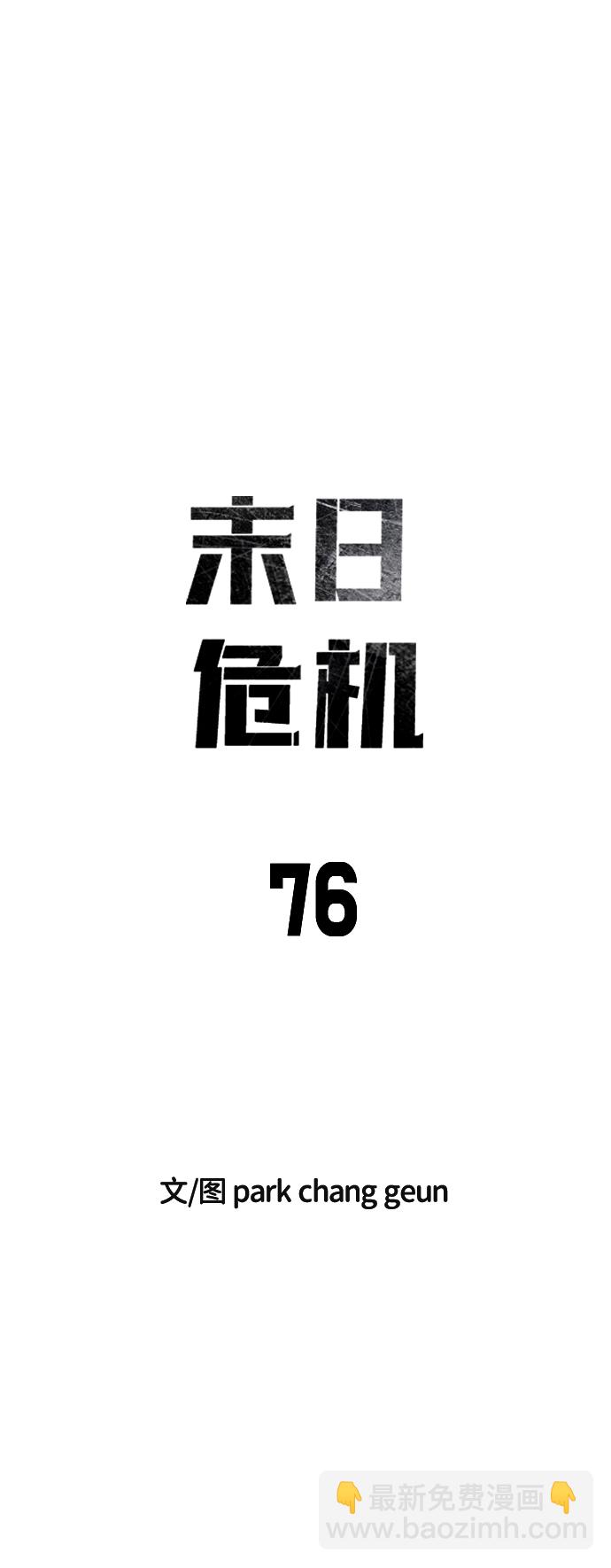 🍟末日危机 第76话 第11页