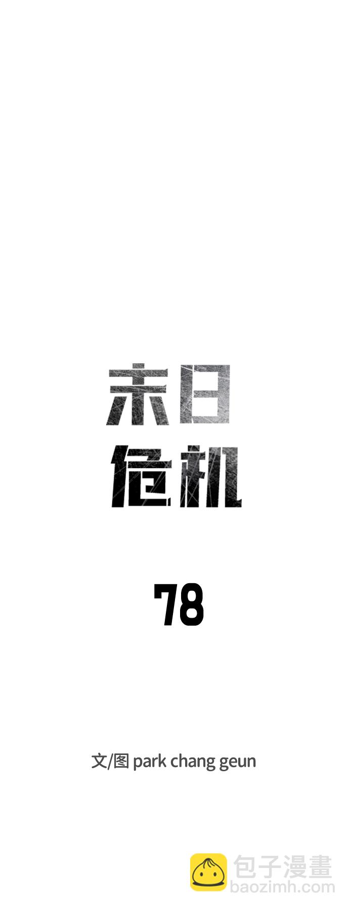 🍟末日危机 第78话 第10页