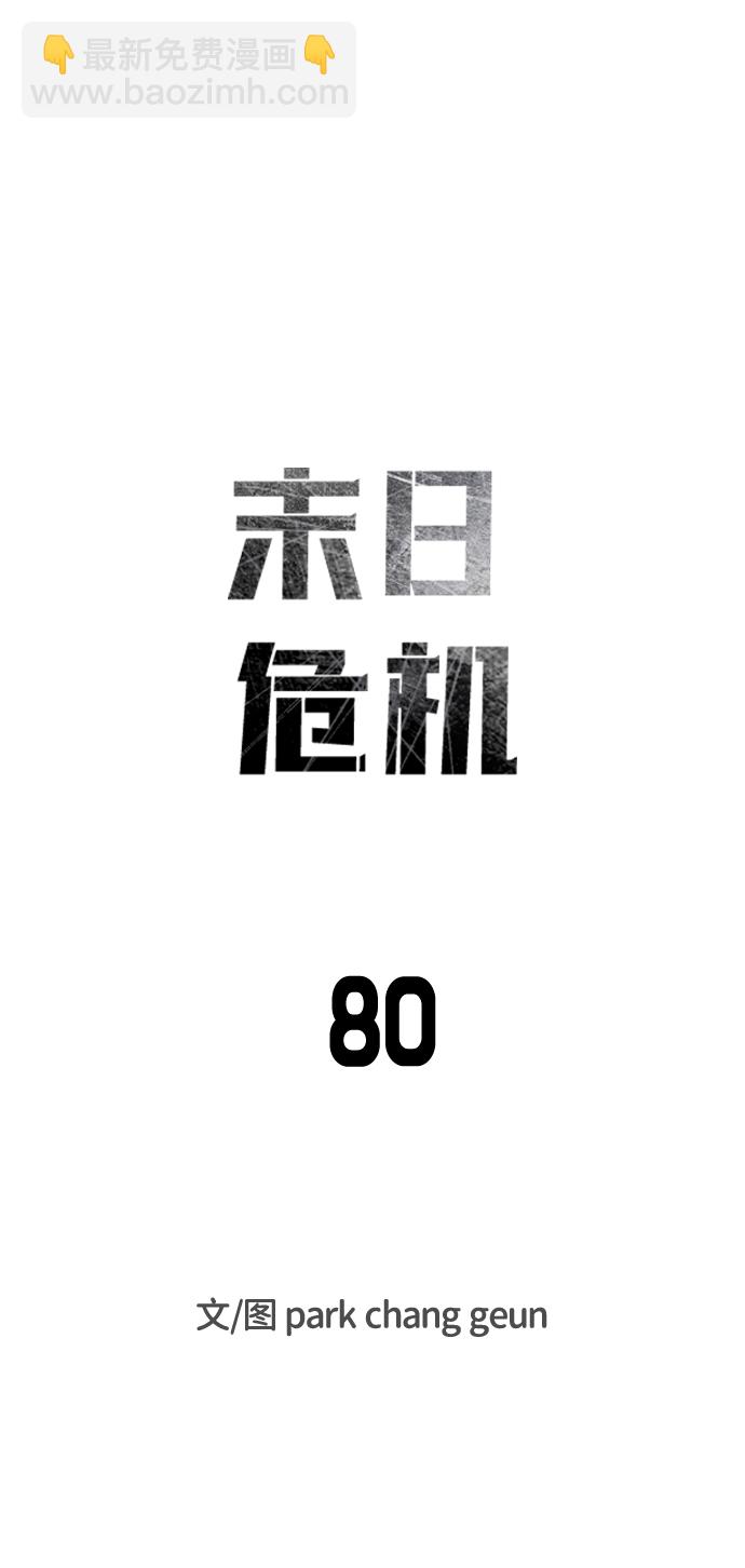 🍟末日危机 第80话 第15页