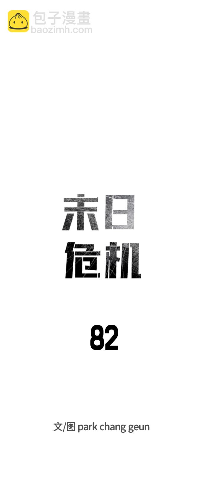 🍟末日危机 第82话 第8页