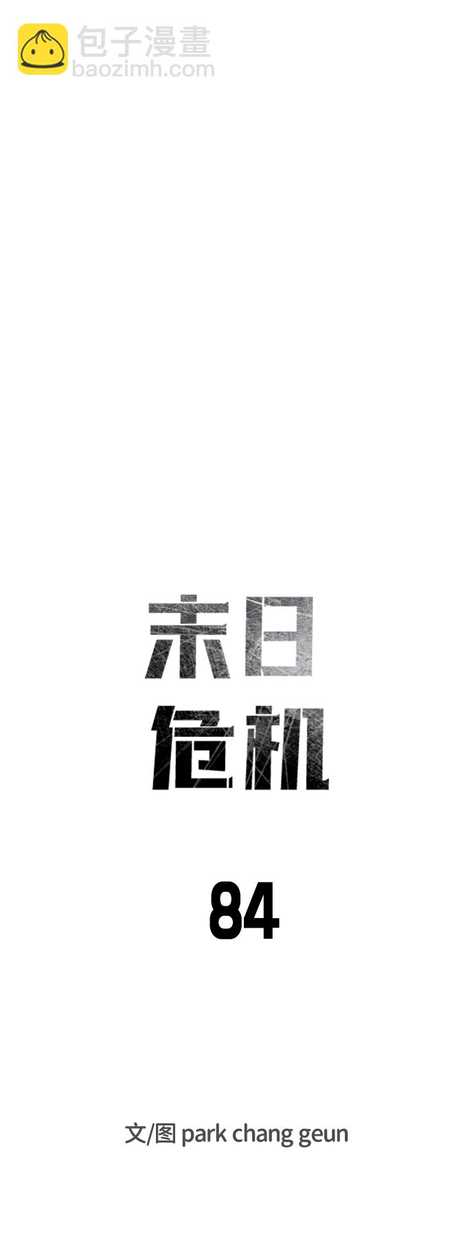 🍟末日危机 第84话 第17页
