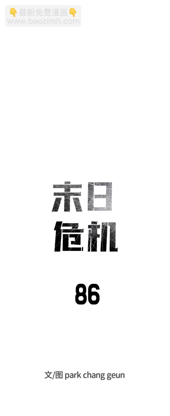 🍟末日危机 第86话 第9页