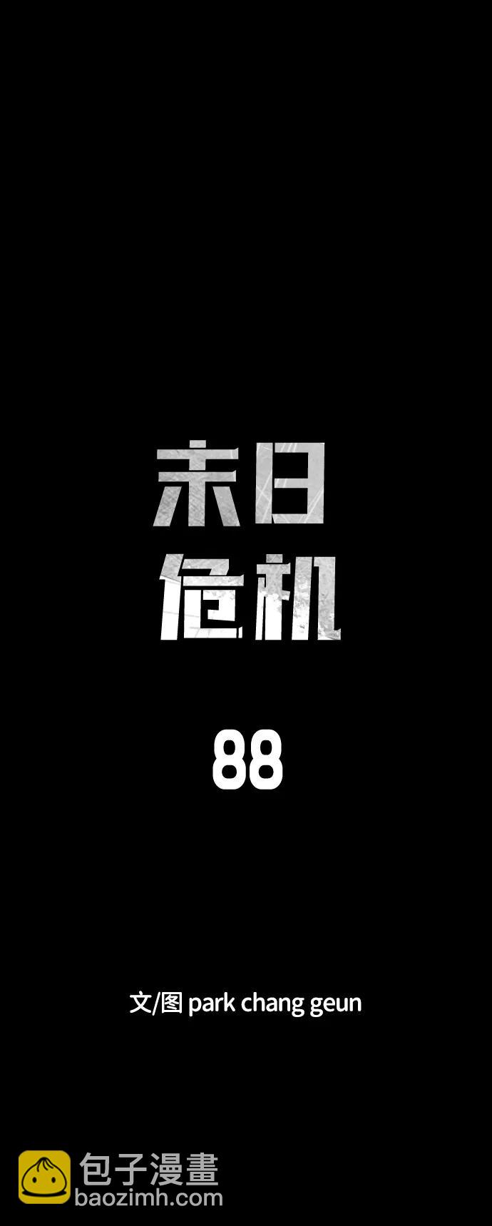 🍟末日危机 第88话 第13页