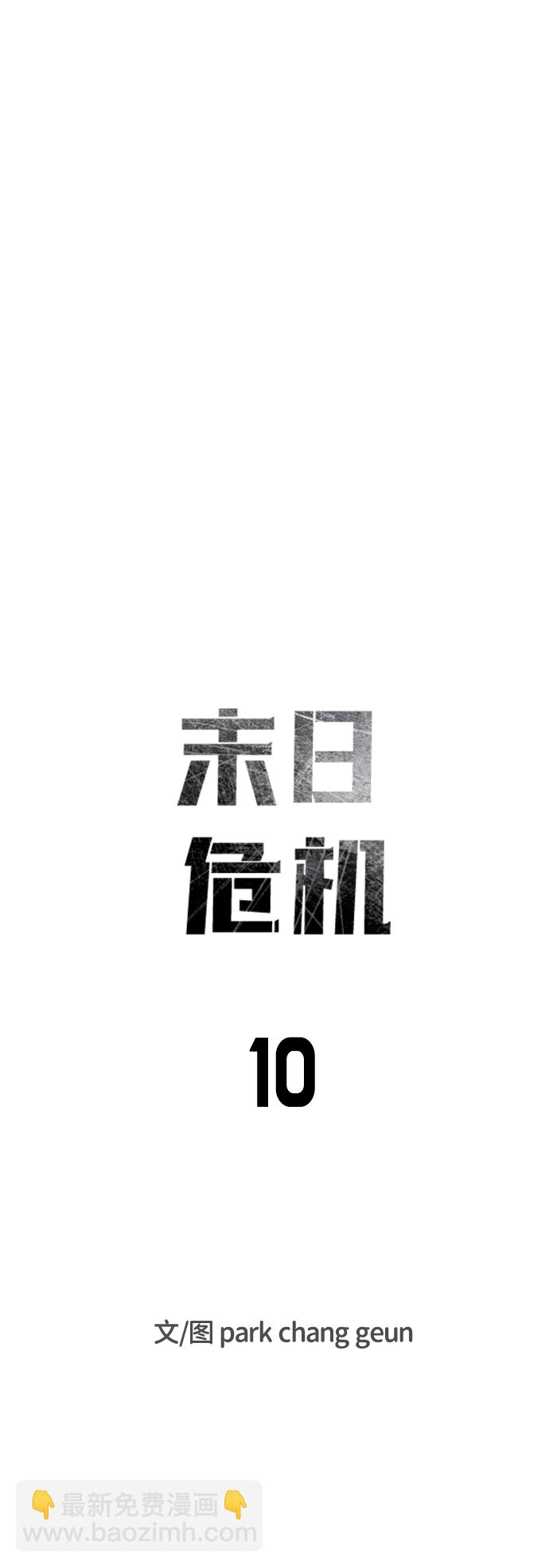 🍟末日危机 第10话 第6页
