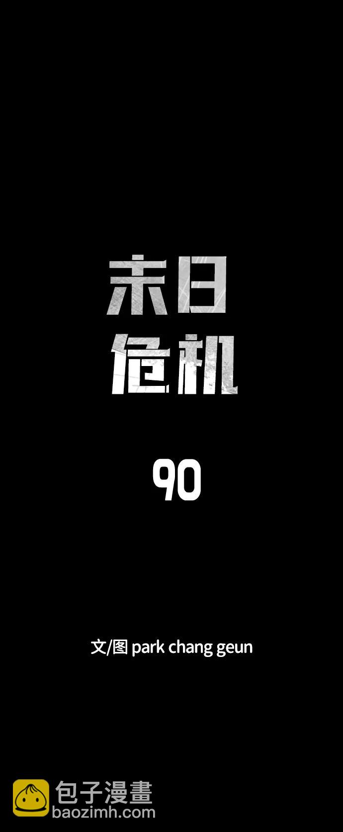 🍟末日危机 第90话 第18页