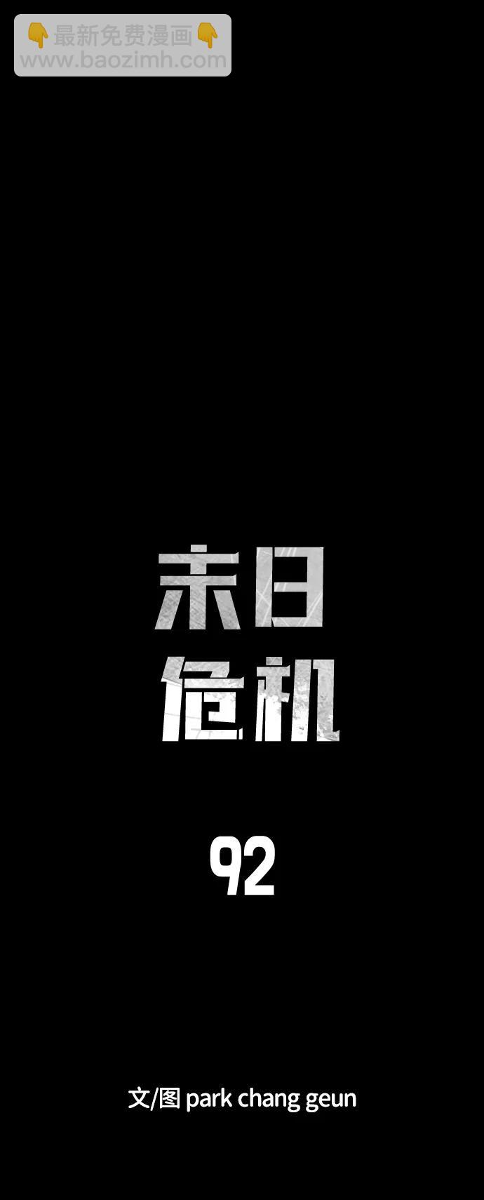 🍟末日危机 第92话 第6页