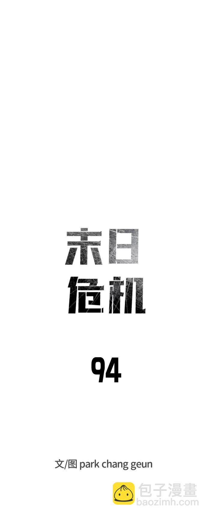 🍟末日危机 第94话 第6页