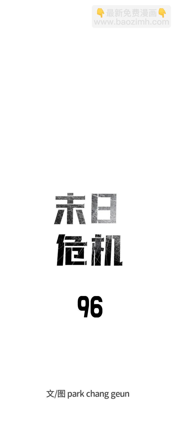 🍟末日危机 第96话 第8页