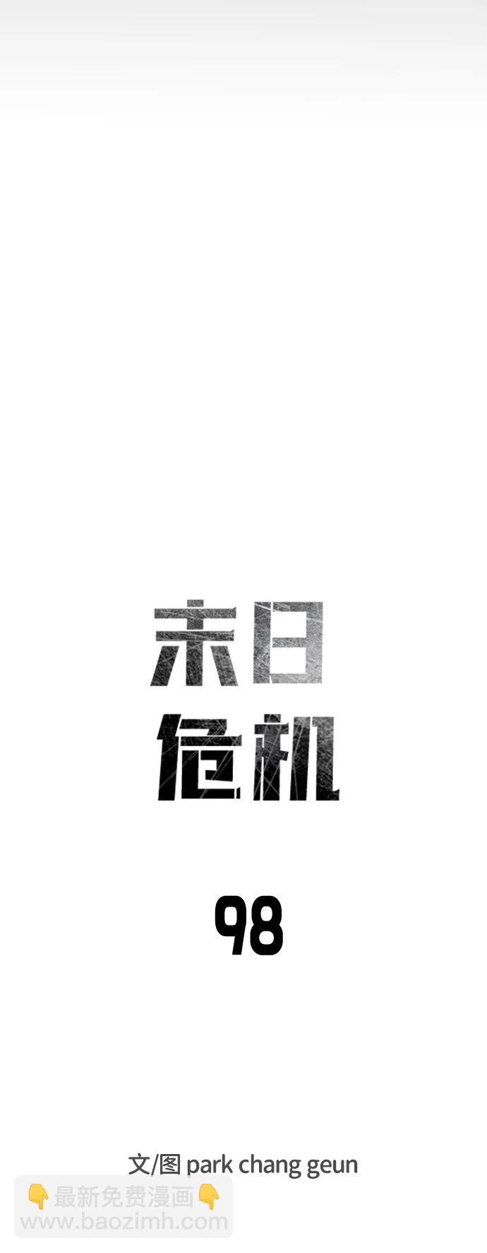 🍟末日危机 第98话 第12页