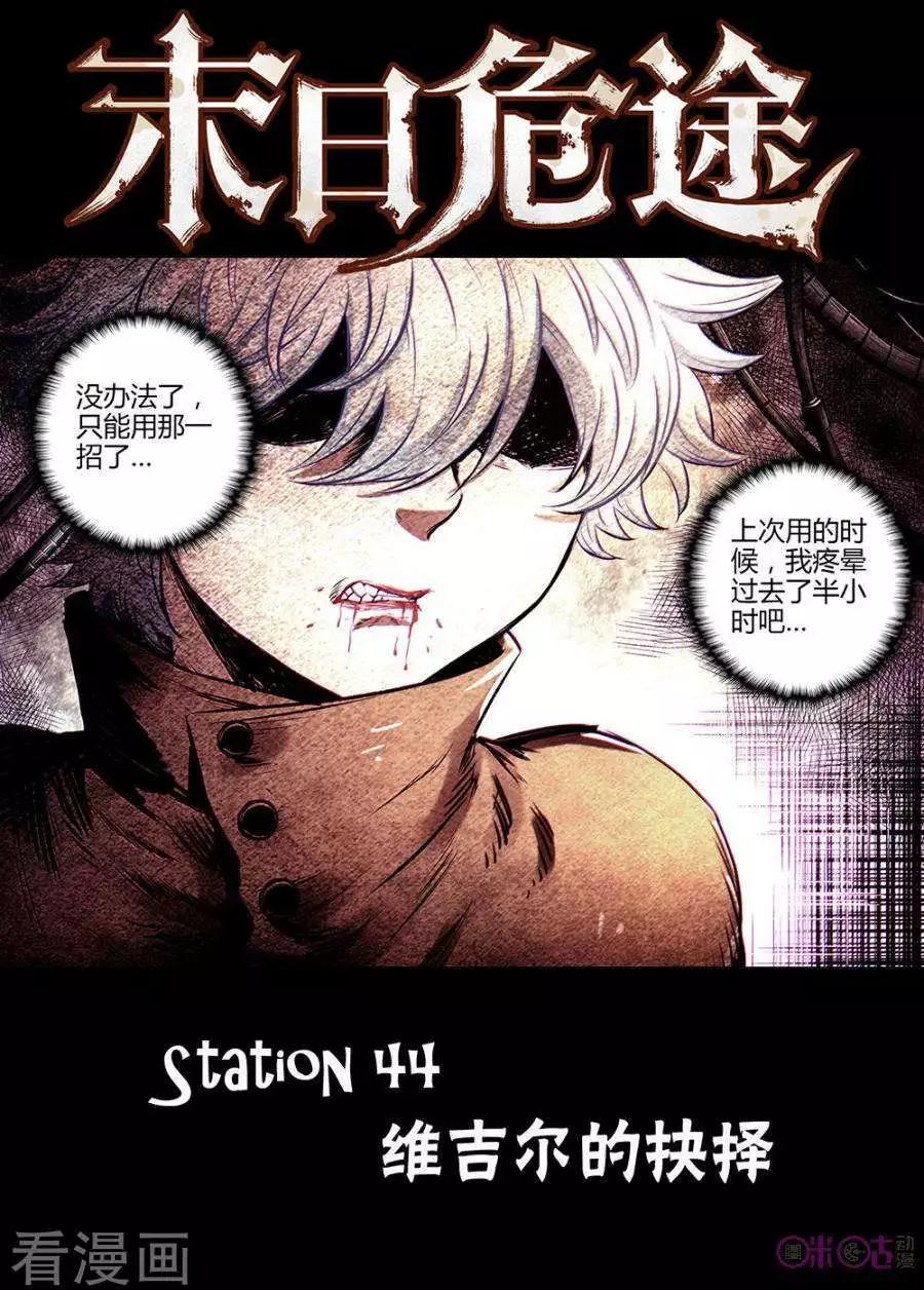 🍟末日危途 第46话 第1页