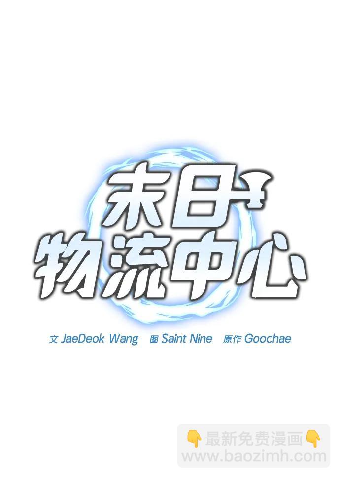 🍟末日物流中心 第24话 第24页