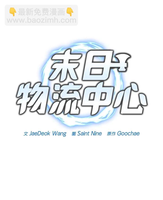 🍟末日物流中心 第32话 第30页