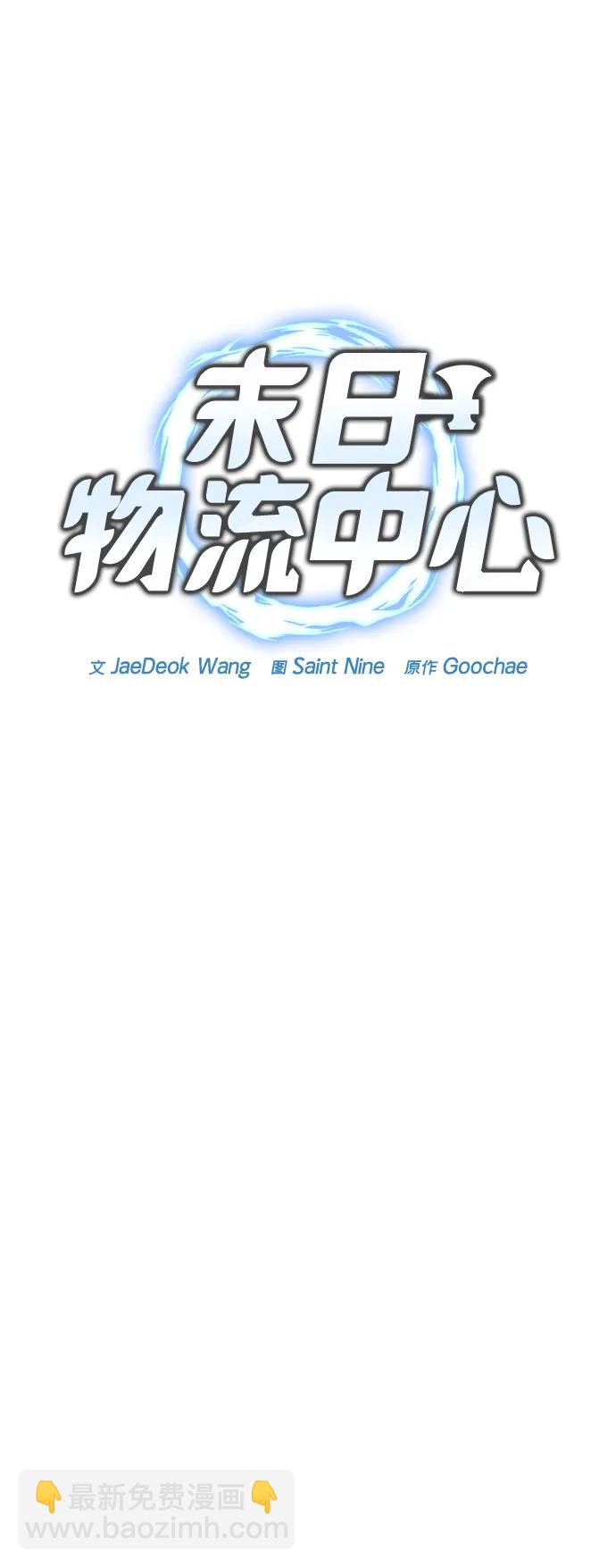 🍟末日物流中心 第34话 第40页
