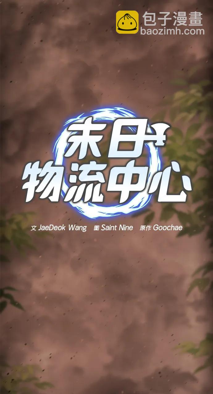 🍟末日物流中心 第44话 第36页