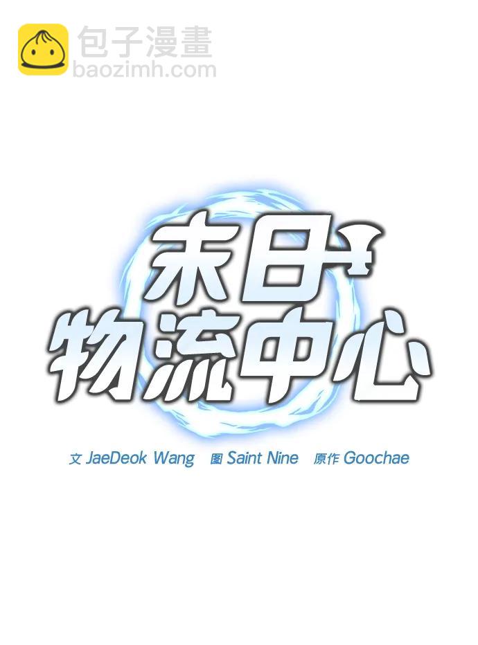 🍟末日物流中心 第48话 第32页