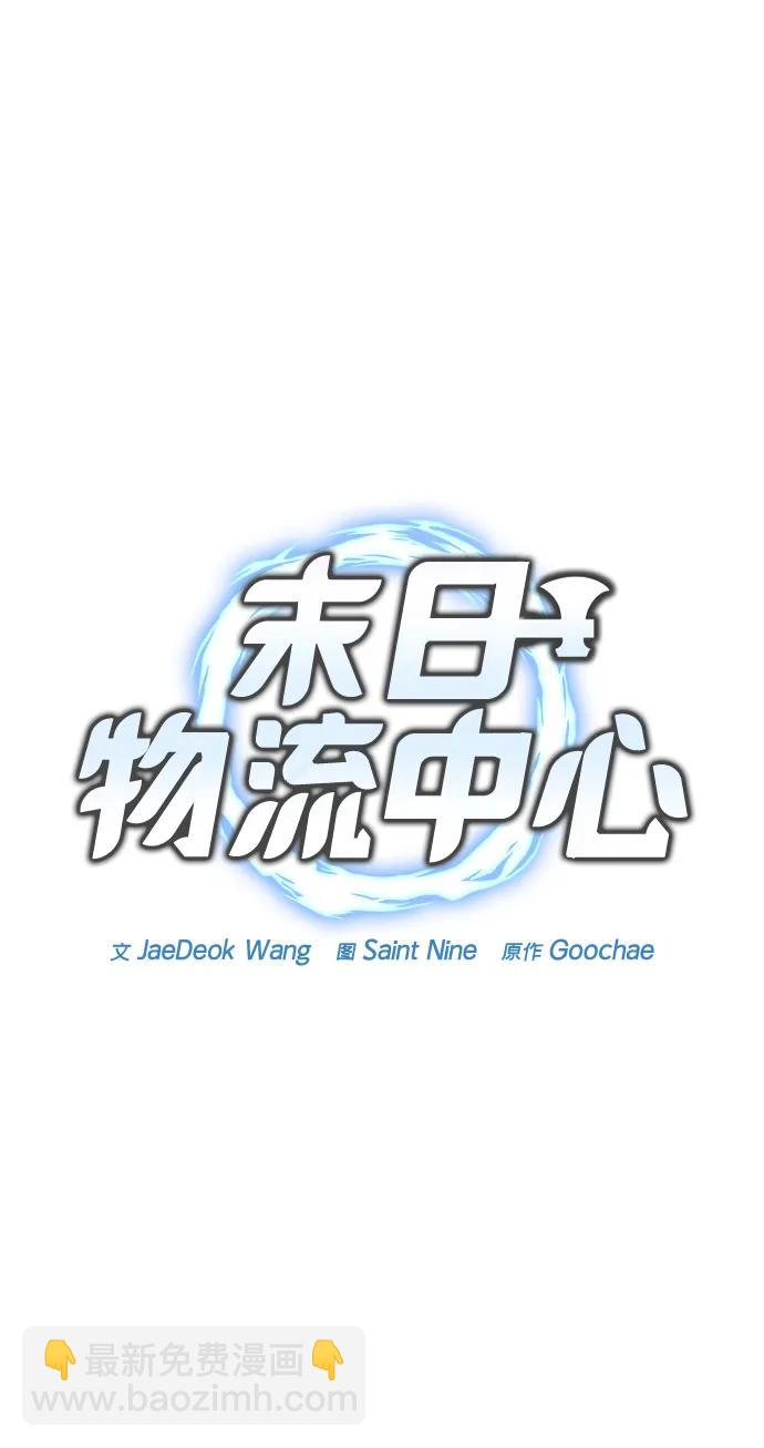 🍟末日物流中心 第50话 第13页