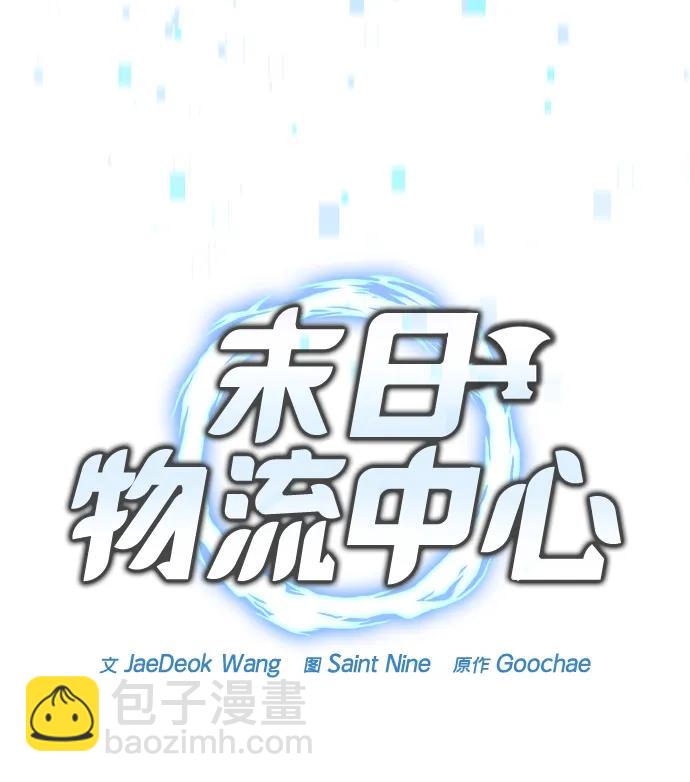 🍟末日物流中心 第52话 第3页