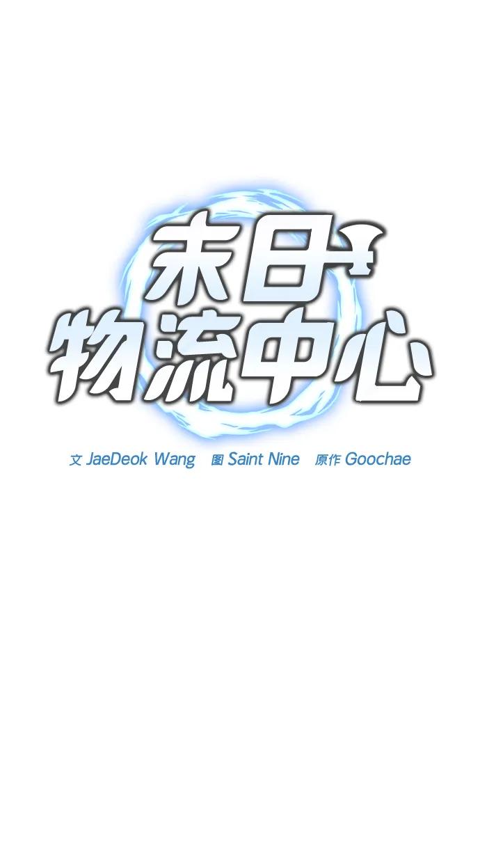 🍟末日物流中心 第70话 第36页