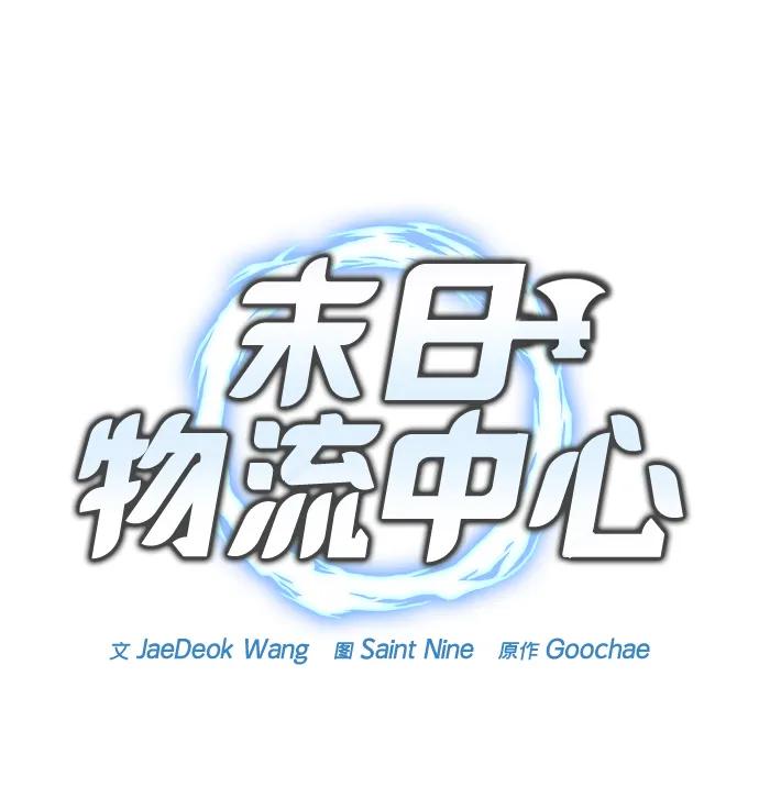 🍟末日物流中心 第72话 第18页