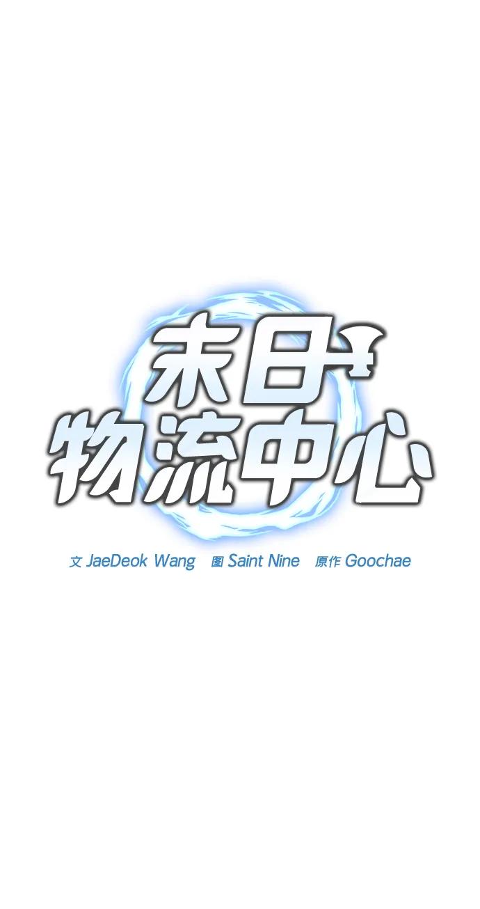 🍟末日物流中心 第74话 第27页