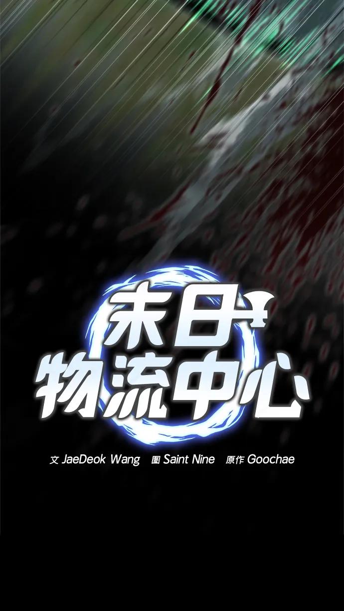 🍟末日物流中心 第76话 第42页