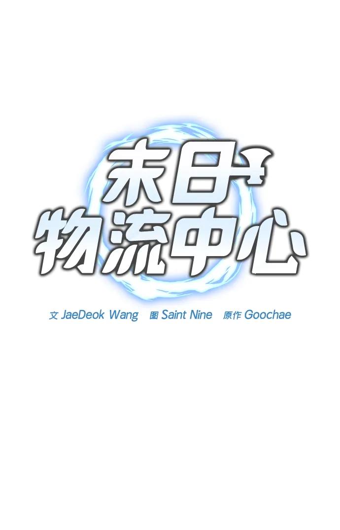 🍟末日物流中心 第78话 第30页