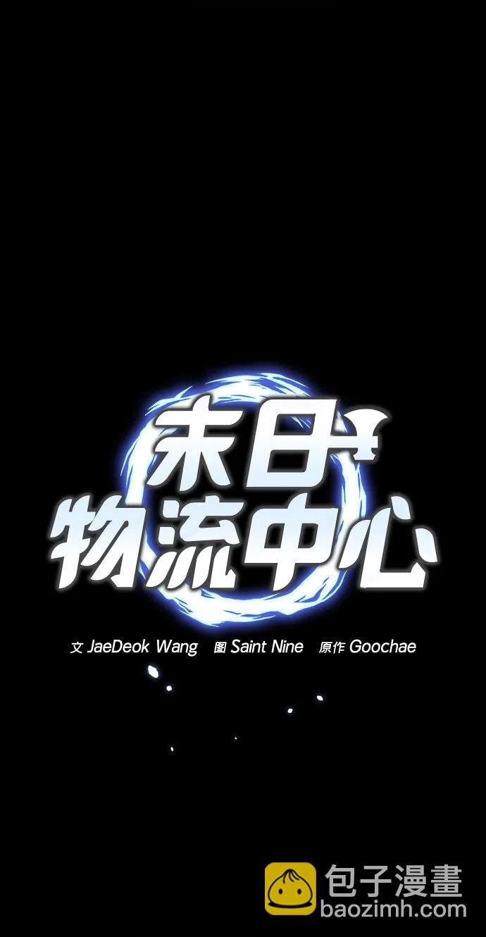 🍟末日物流中心 第8话 第40页
