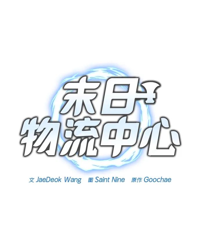 🍟末日物流中心 第80话 第27页