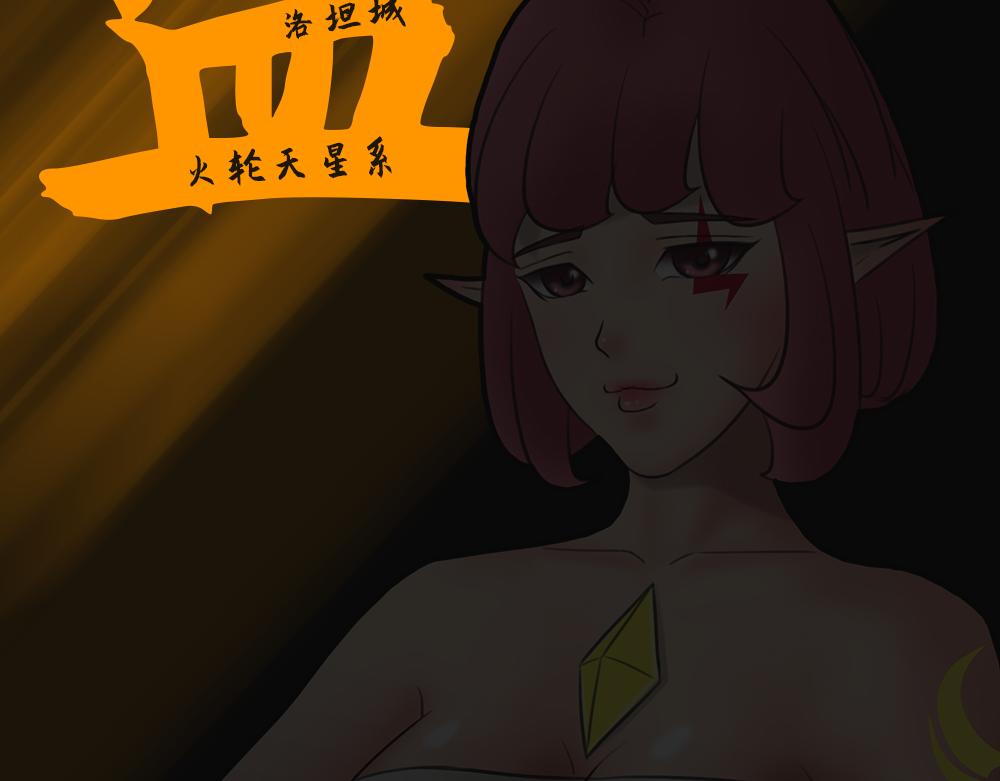 🍟末日星劫：蚀烛 抢先版（下） 第11页