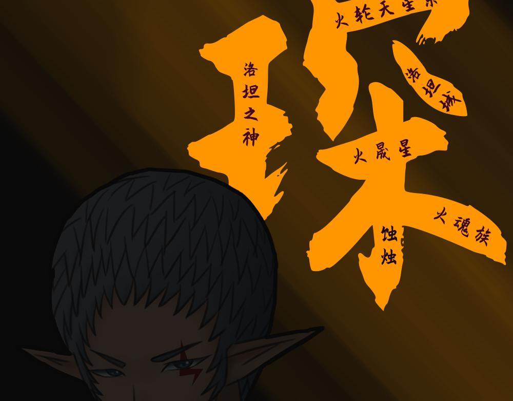 🍟末日星劫：蚀烛 抢先版（下） 第16页