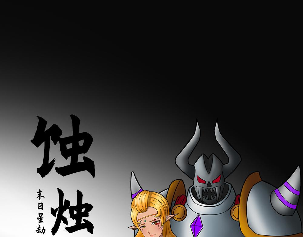🍟末日星劫：蚀烛 抢先版（下） 第25页