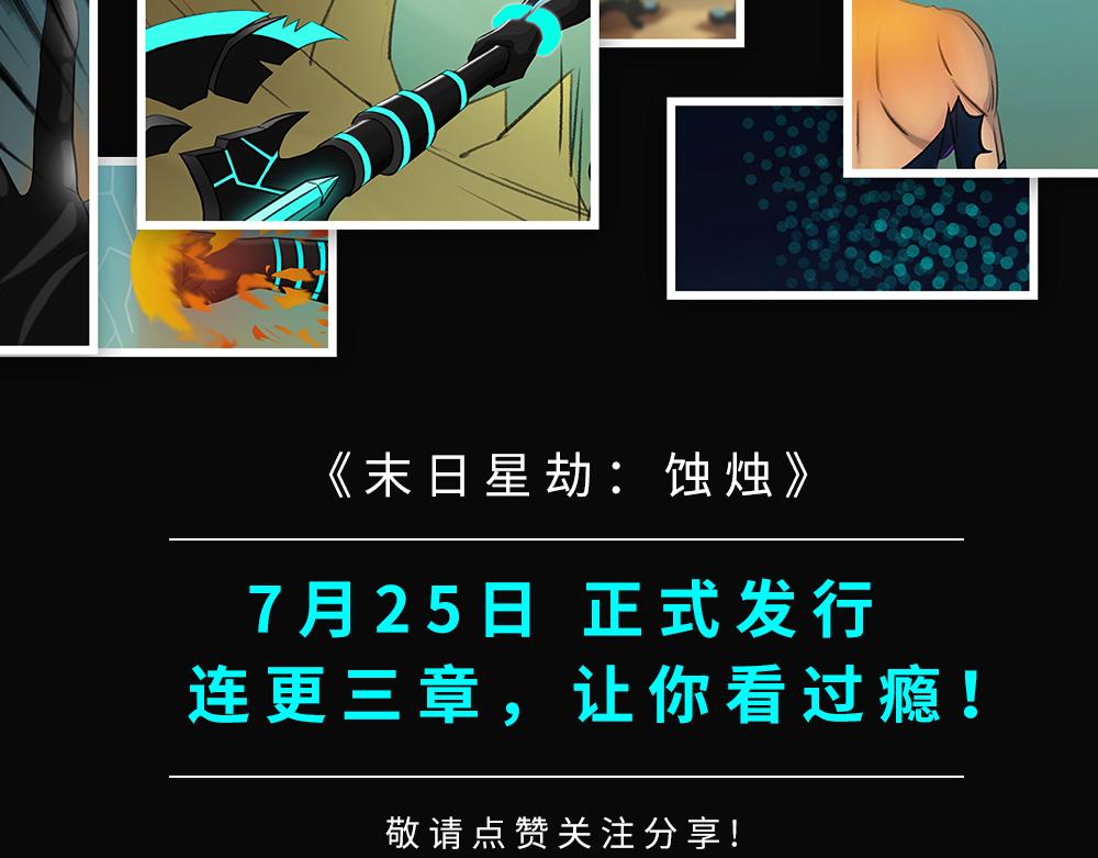 🍟末日星劫：蚀烛 抢先版（下） 第29页