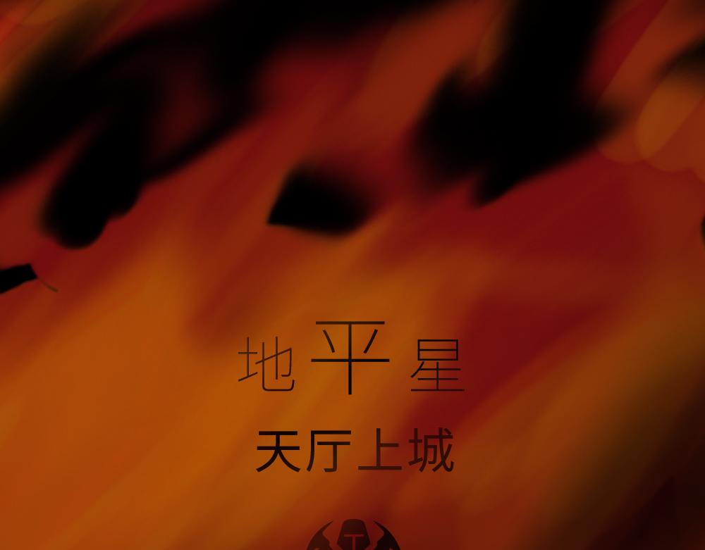 🍟末日星劫：蚀烛 第1话 楔子 第10页