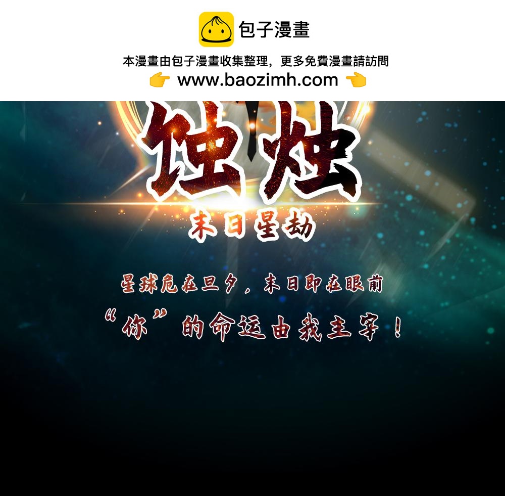 🍟末日星劫：蚀烛 第1话 楔子 第2页