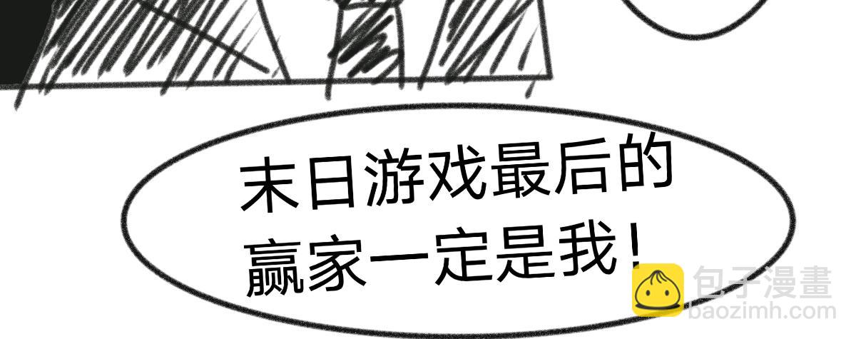 🍟末日游戏 第三章     10名玩家 第18页