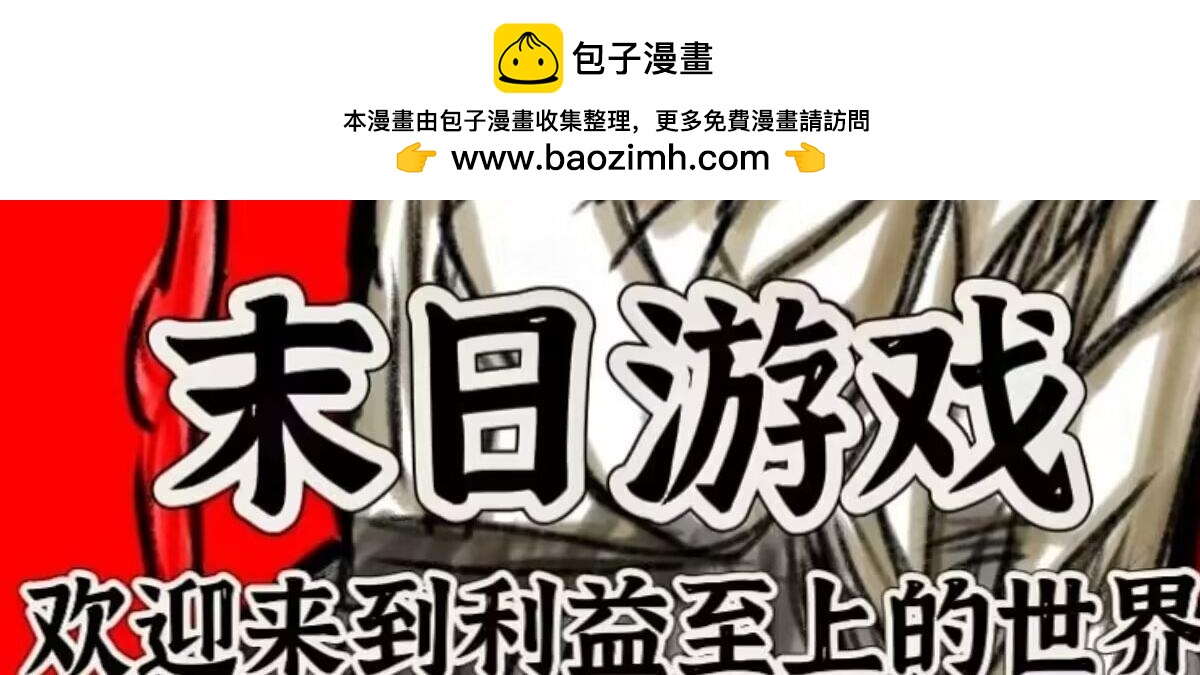 🍟末日游戏 第五章   地狱游戏的狂欢 第2页