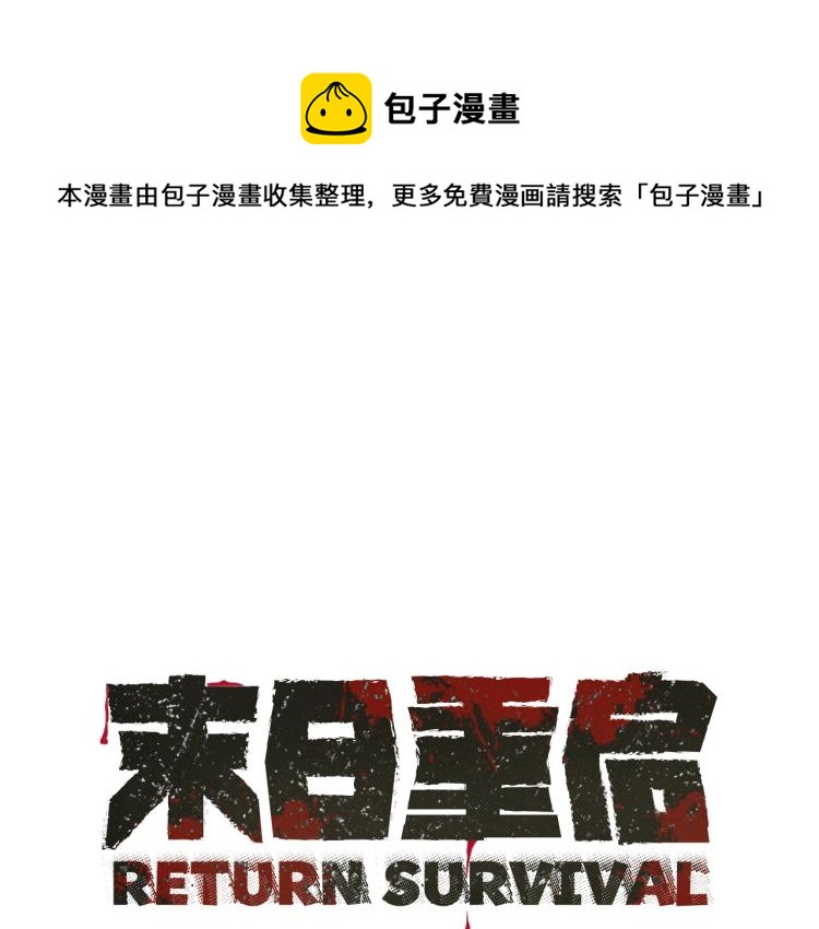 🍟末日重启 第4话 我没让你脱裤子 第1页