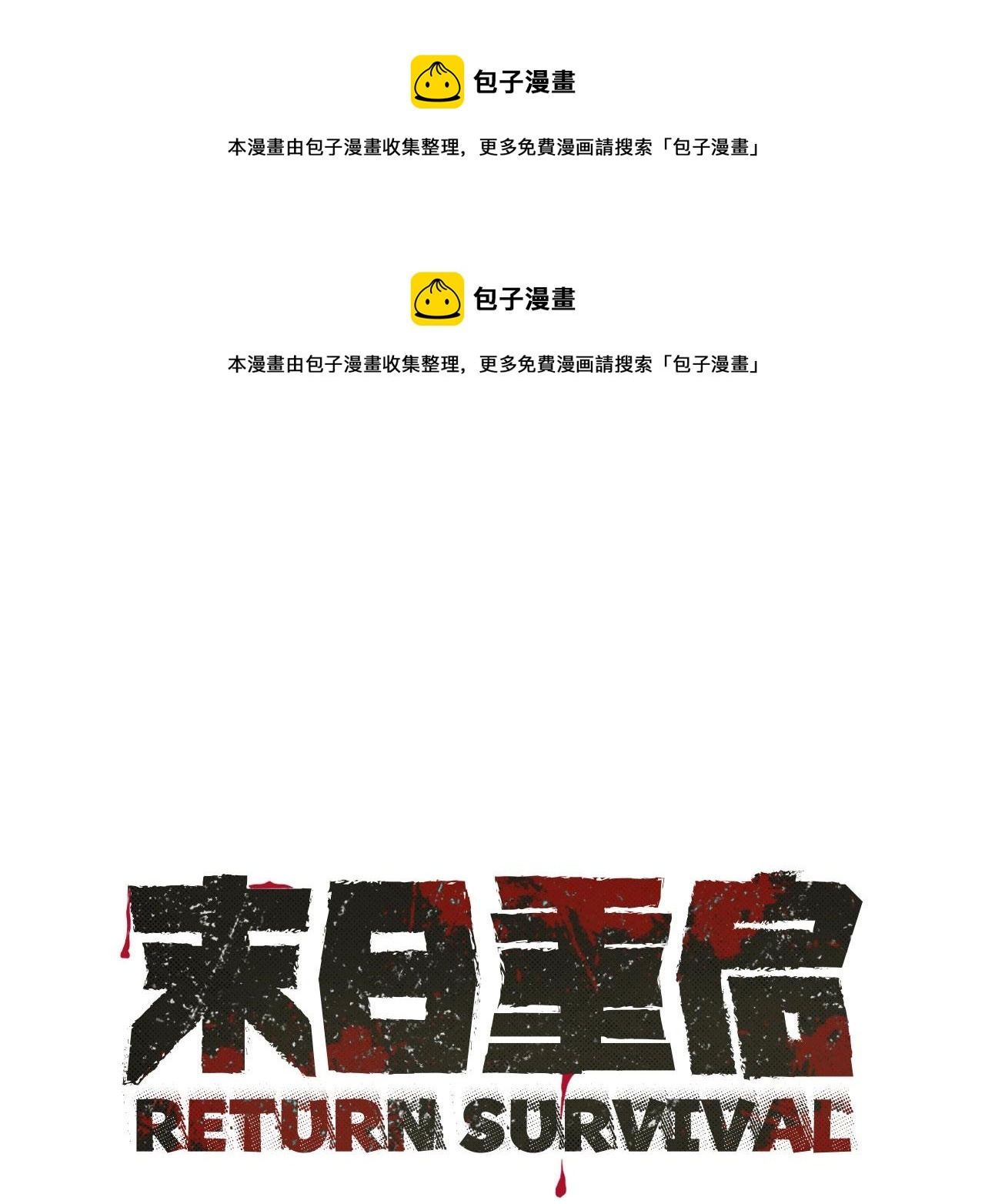 🍟末日重启 第38话 我赌你的枪离没有子弹 第1页