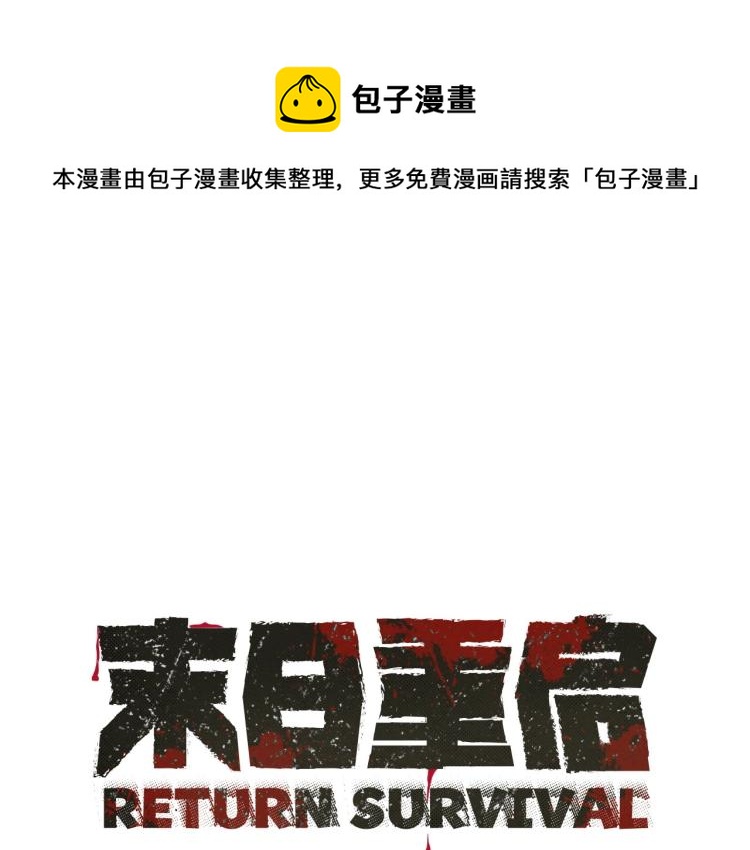 🍟末日重启 第66话 恶魔！ 第1页