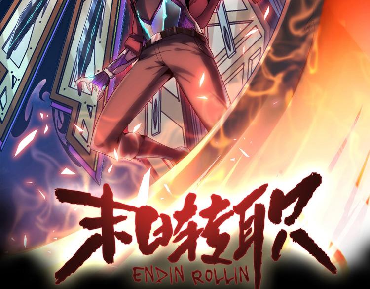 🍟末日转职 第十六话  尸王的破绽？ 第2页