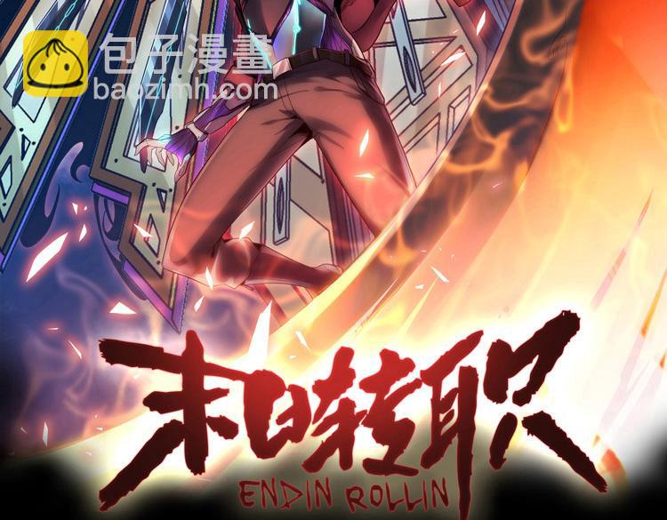 🍟末日转职 第61话 遭遇“夜叉”的序曲 第2页