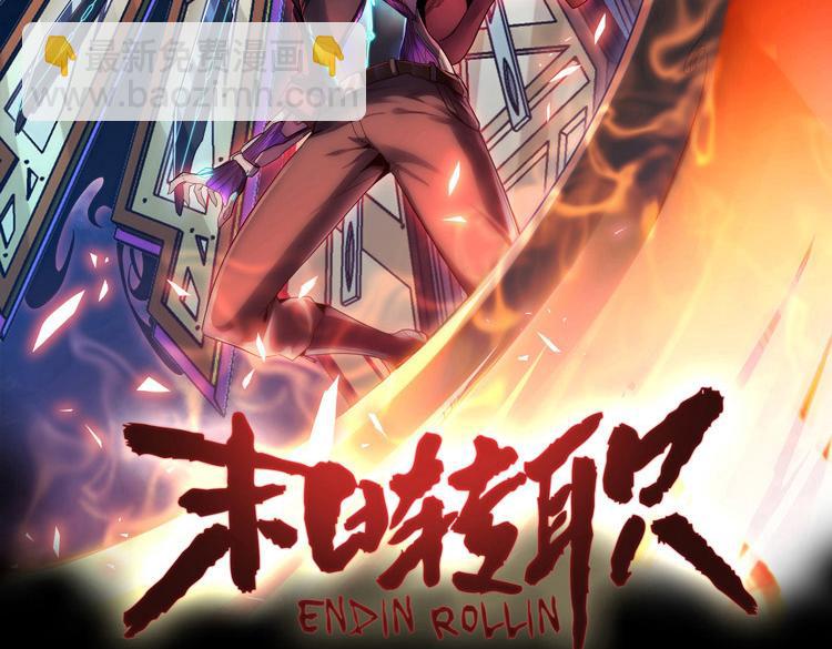 🍟末日转职 第63话 徒有其表的“传说级”丧尸夜叉？ 第2页