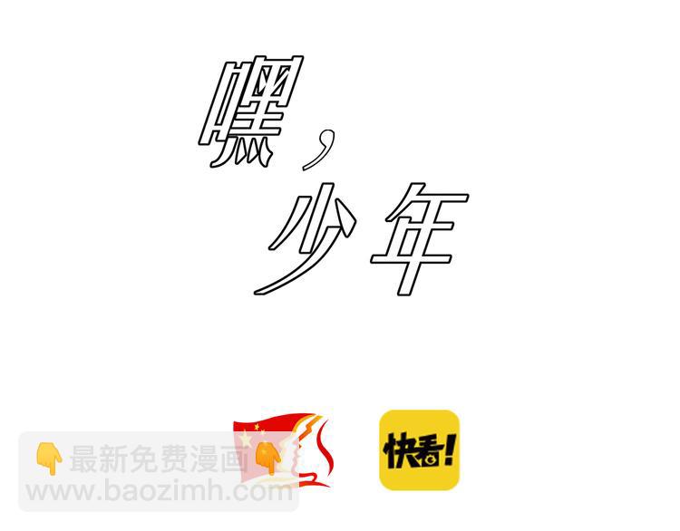 🍟嘿，少年 第15话 英雄们的遗憾 第3页