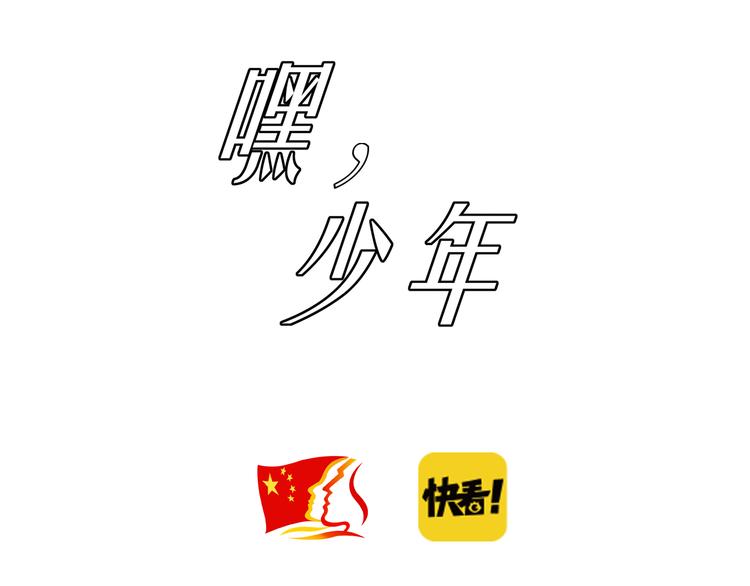 🍟嘿，少年 第19话 他们老了 第3页