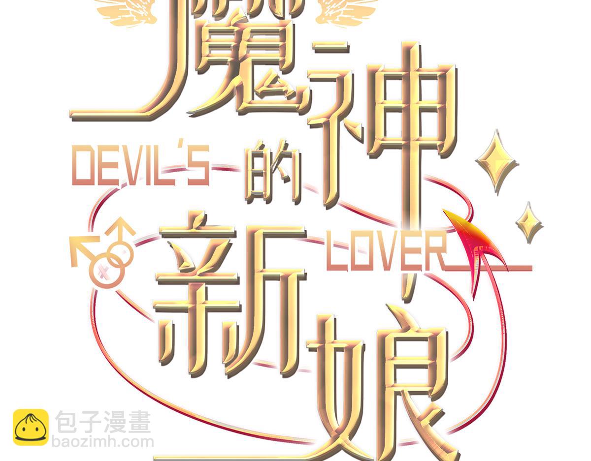 🍟魔神的新娘 107 把你改造成只喜欢我 第3页