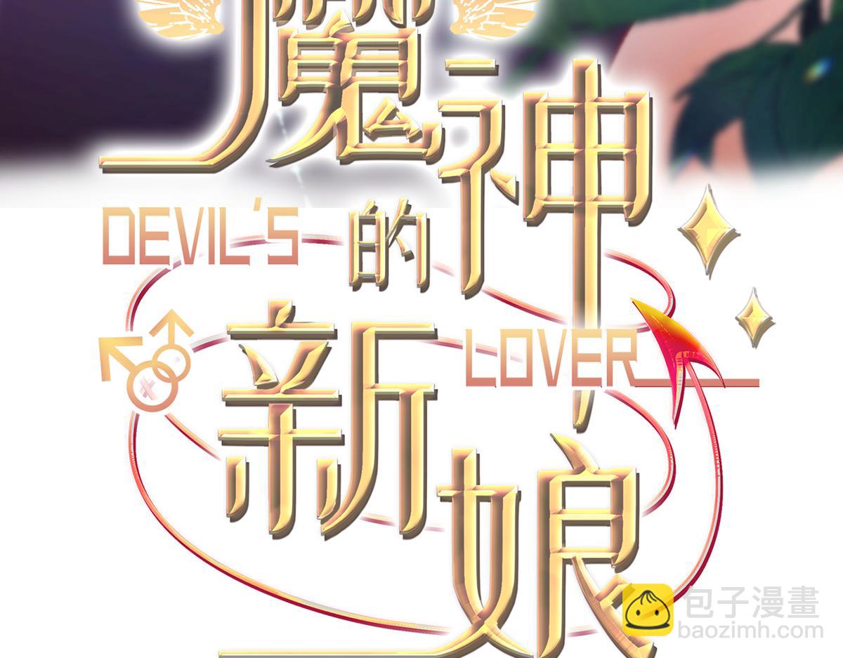 🍟魔神的新娘 109 仇敌变情敌！ 第3页