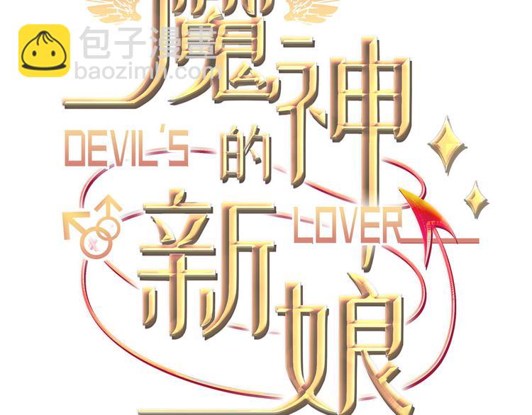 🍟魔神的新娘 第11话 隔着衣服 第3页
